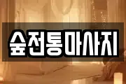 숲전통마사지