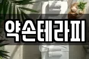 약손테라피