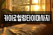 카이로힐링타이마사지