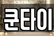 쿤타이