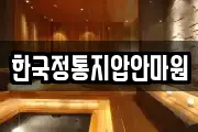 한국정통지압안마원