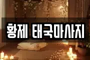 황제 태국마사지