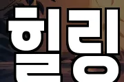 힐링