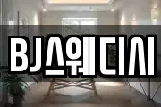 BJ스웨디시