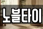 노블타이