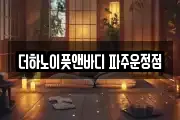 더하노이풋앤바디 파주운정점