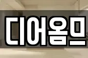 디어옴므