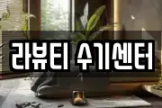 라뷰티 수기센터