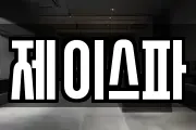 제이스파