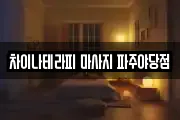 차이나테라피 마사지 파주야당점