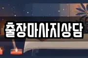 출장마사지상담