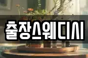 출장스웨디시