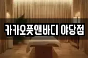 카카오풋앤바디 야당점
