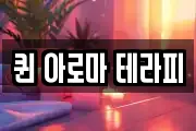 퀸 아로마 테라피