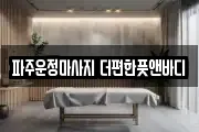 파주운정마사지 더편한풋앤바디