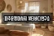 파주운정마사지 뷰티바디연구소