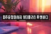 파주운정마사지 뷰티플러스 풋엔바디