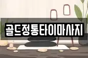 골드정통타이마사지