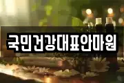 국민건강대표안마원
