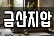 금산지압