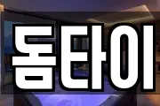 돔타이