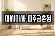 마싸마싸 파주금촌점