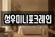성우미니포크레인