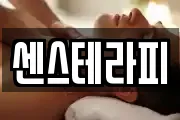 센스테라피
