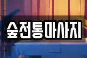 숲전통마사지