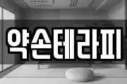 약손테라피