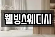 웰빙스웨디시