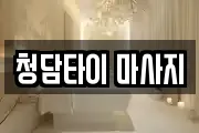 청담타이 마사지