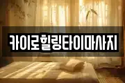 카이로힐링타이마사지