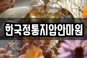 한국정통지압안마원