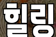힐링