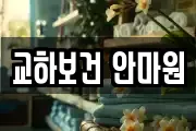 교하보건 안마원