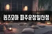 퀸즈모아 파주운정일산점