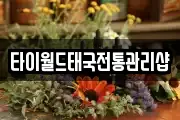 타이월드태국전통관리샵