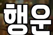 행운