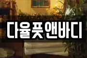 다율풋앤바디