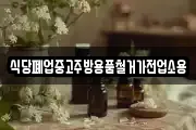 식당폐업중고주방용품철거가전업소용