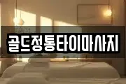 골드정통타이마사지