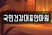 국민건강대표안마원