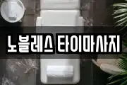 노블레스 타이마사지