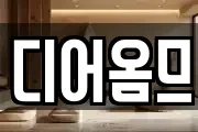 디어옴므