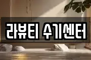 라뷰티 수기센터