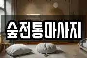 숲전통마사지
