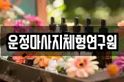운정마사지체형연구원