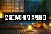 운정피부마사지 풋앤바디