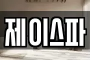 제이스파